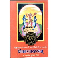 Chinnamasta Rahashya छिन्नमस्तारहस्यम्